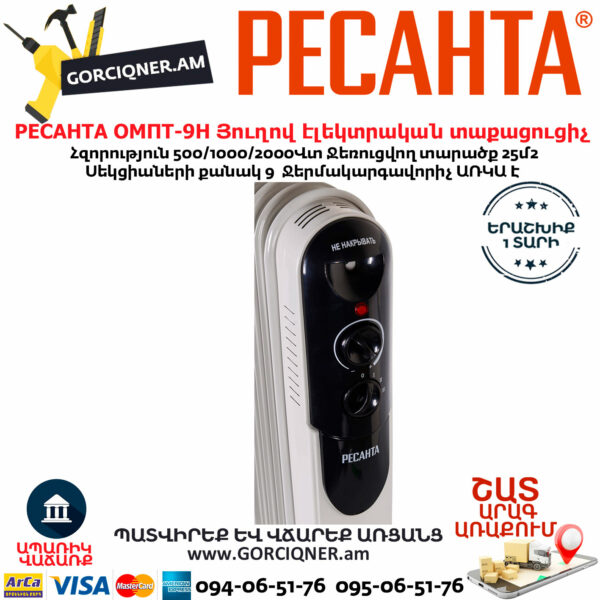 РЕСАНТА ОМПТ-9Н Յուղով էլեկտրական տաքացուցիչ 500/1000/2000վտ 67/3/4 - Image 5