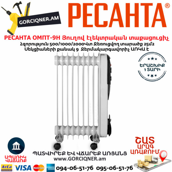РЕСАНТА ОМПТ-9Н Յուղով էլեկտրական տաքացուցիչ 500/1000/2000վտ 67/3/4 - Image 7