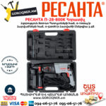 РЕСАНТА П-28-800К Հորատիչ 800Վտ 75/3/1 - Image 7