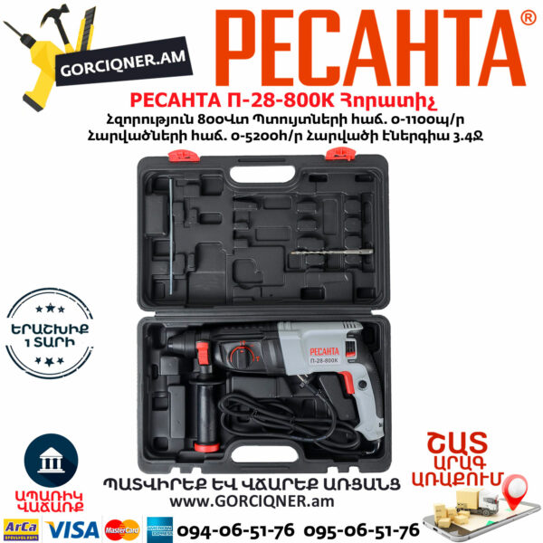 РЕСАНТА П-28-800К Հորատիչ 800Վտ 75/3/1 - Image 7