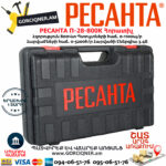 РЕСАНТА П-28-800К Հորատիչ 800Վտ 75/3/1 - Image 8