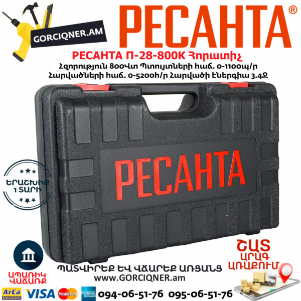 РЕСАНТА П-28-800К Հորատիչ 800Վտ 75/3/1 - Image 8