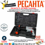 РЕСАНТА П-28-800К Հորատիչ 800Վտ 75/3/1 - Image 6