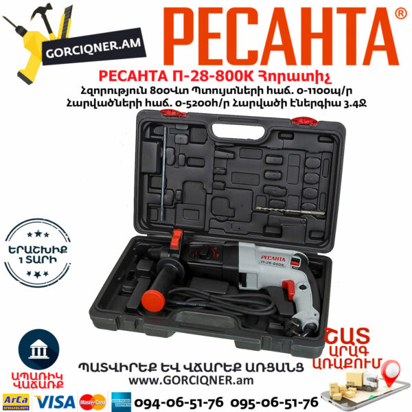 РЕСАНТА П-28-800К Հորատիչ 800Վտ 75/3/1 - Image 6