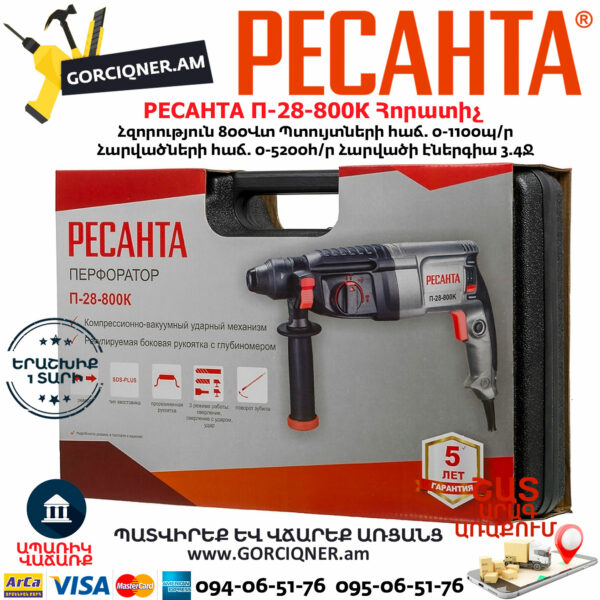 РЕСАНТА П-28-800К Հորատիչ 800Վտ 75/3/1 - Image 9