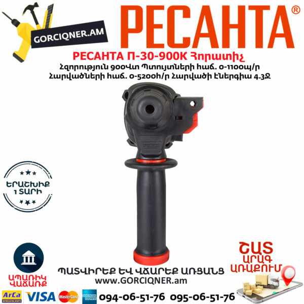 РЕСАНТА П-30-900К Հորատիչ 900Վտ 75/3/2 - Image 6