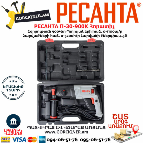 РЕСАНТА П-30-900К Հորատիչ 900Վտ 75/3/2 - Image 10