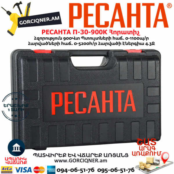 РЕСАНТА П-30-900К Հորատիչ 900Վտ 75/3/2 - Image 11