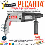 РЕСАНТА П-30-900К Հորատիչ 900Վտ 75/3/2 - Image 3