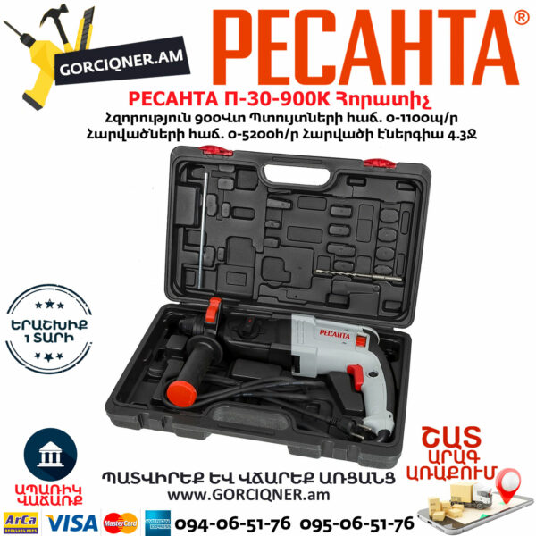 РЕСАНТА П-30-900К Հորատիչ 900Վտ 75/3/2 - Image 9