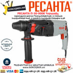 РЕСАНТА П-30-900К Հորատիչ 900Վտ 75/3/2