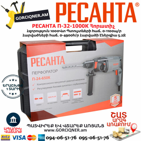 РЕСАНТА П-32-1000К  Հորատիչ 1000Վտ 75/3/3 - Image 5