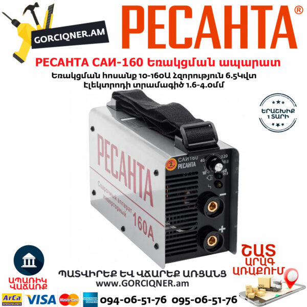 РЕСАНТА САИ-160 Ինվերտարային եռակցման ապարատ 160Ա 65/1 - Image 2