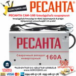 РЕСАНТА САИ-160 Ինվերտարային եռակցման ապարատ 160Ա 65/1 - Image 6