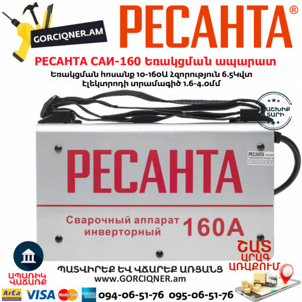РЕСАНТА САИ-160 Ինվերտարային եռակցման ապարատ 160Ա 65/1 - Image 6