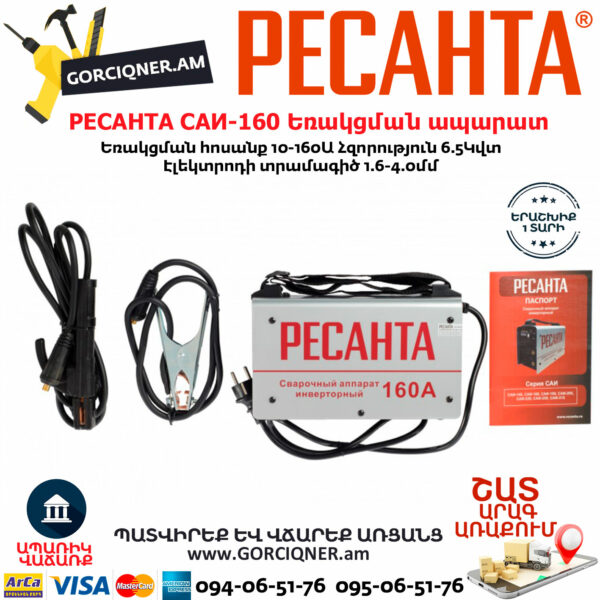 РЕСАНТА САИ-160 Ինվերտարային եռակցման ապարատ 160Ա 65/1 - Image 4