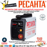 РЕСАНТА  САИ-160К Сварочный аппарат 160А — изображение 2