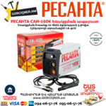 РЕСАНТА  САИ160К Ինվերտարային եռակցման ապարատ (ԿՈՄՊԱԿՏ) 160Ա 65/35