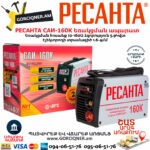 РЕСАНТА  САИ-160К Сварочный аппарат 160А — изображение 6