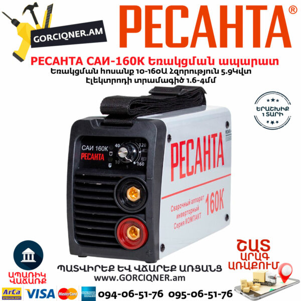 РЕСАНТА  САИ-160К Сварочный аппарат 160А — изображение 2