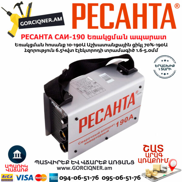 РЕСАНТА САИ-190 Ինվերտարային եռակցման ապարատ 190Ա 65/2 - Image 2