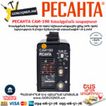 РЕСАНТА САИ-190 Ինվերտարային եռակցման ապարատ 190Ա 65/2 - Image 4