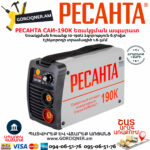 РЕСАНТА  САИ190К Ինվերտարային եռակցման ապարատ (ԿՈՄՊԱԿՏ) 190Ա 65/36