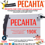 РЕСАНТА  САИ190К Ինվերտարային եռակցման ապարատ (ԿՈՄՊԱԿՏ) 190Ա 65/36 - Image 3