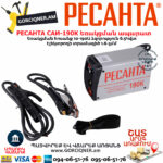 РЕСАНТА  САИ190К Ինվերտարային եռակցման ապարատ (ԿՈՄՊԱԿՏ) 190Ա 65/36 - Image 5