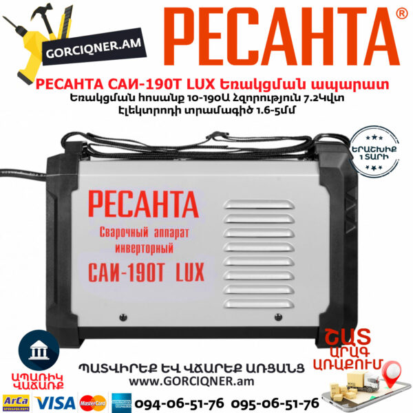 РЕСАНТА САИ190T LUX Ինվերտարային եռակցման ապարատ190Ա 65/70 - Image 4