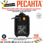 РЕСАНТА САИ190T LUX Ինվերտարային եռակցման ապարատ190Ա 65/70 - Image 5