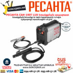 РЕСАНТА САИ190T LUX Ինվերտարային եռակցման ապարատ190Ա 65/70 - Image 6