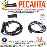 РЕСАНТА САИ190T LUX Ինվերտարային եռակցման ապարատ190Ա 65/70 - Image 7