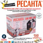 РЕСАНТА САИ190T LUX Ինվերտարային եռակցման ապարատ190Ա 65/70 - Image 8