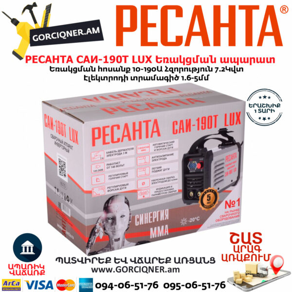 РЕСАНТА САИ190T LUX Ինվերտարային եռակցման ապարատ190Ա 65/70 - Image 8