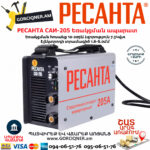 РЕСАНТА САИ-205 Ինվերտարային եռակցման ապարատ 205Ա 65/77