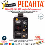 РЕСАНТА САИ-205 Сварочный аппарат инверторный 205А — изображение 3