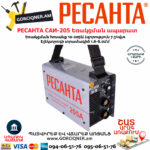 РЕСАНТА САИ-205 Сварочный аппарат инверторный 205А — изображение 7