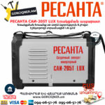 РЕСАНТА САИ-205Т LUX Ինվերտարային եռակցման ապարատ 205Ա 65/78 - Image 3