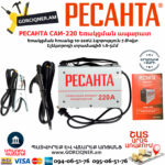 РЕСАНТА САИ-220 Сварочный аппарат инверторный 220А — изображение 2