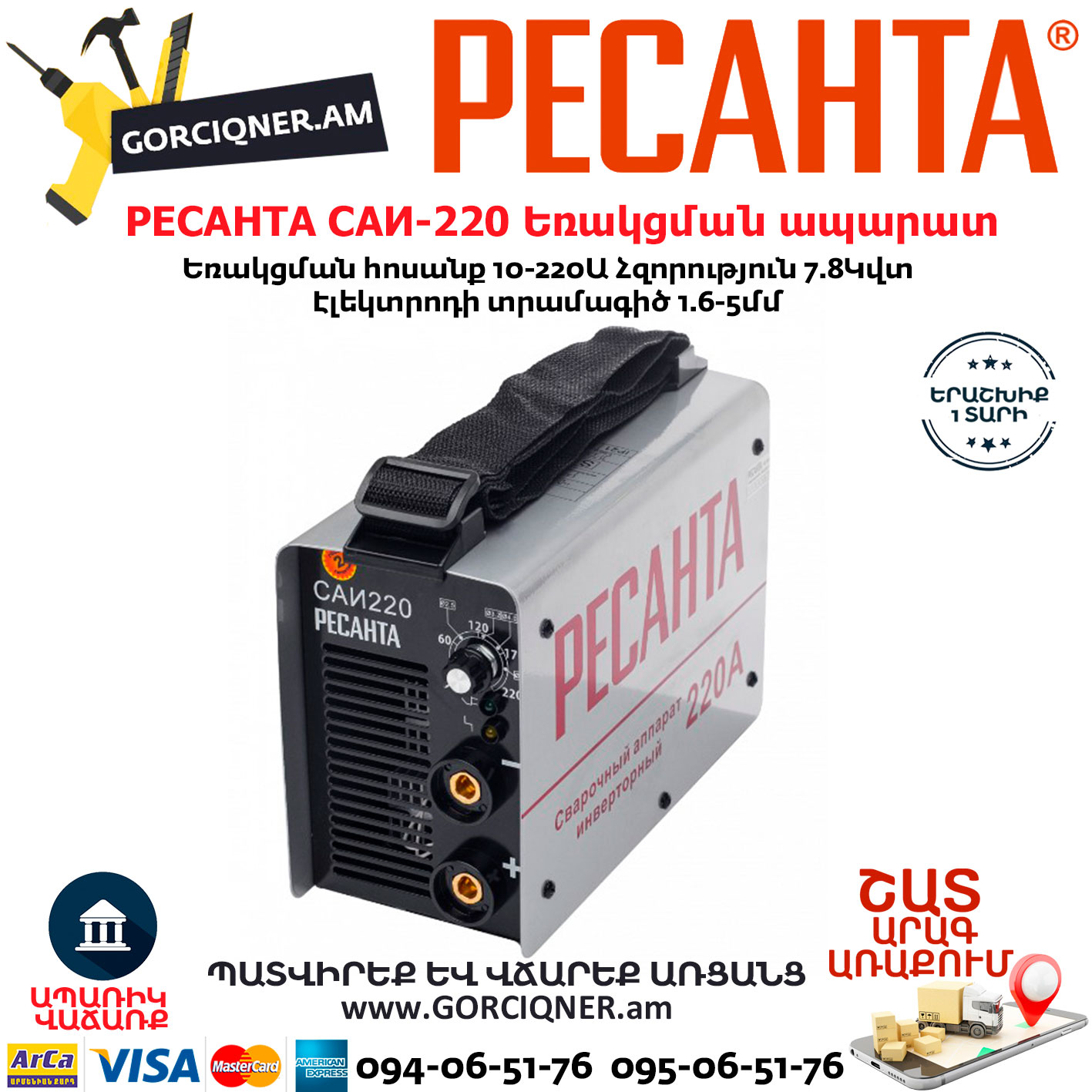 РЕСАНТА САИ-220 Ինվերտարային եռակցման ապարատ РЕСАНТА САИ-220 Сварочный аппарат инверторный 220А — изображение 1