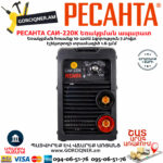 РЕСАНТА САИ220К Ինվերտարային եռակցման ապարատ (ԿՈՄՊԱԿՏ) 220Ա 65/37 - Image 3