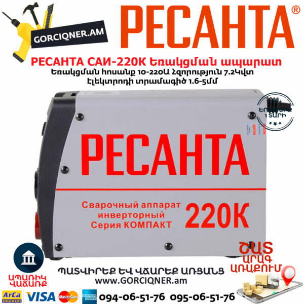 РЕСАНТА САИ220К Ինվերտարային եռակցման ապարատ (ԿՈՄՊԱԿՏ) 220Ա 65/37 - Image 4