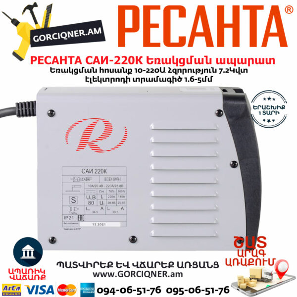 РЕСАНТА САИ220К Ինվերտարային եռակցման ապարատ (ԿՈՄՊԱԿՏ) 220Ա 65/37 - Image 5