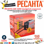 РЕСАНТА САИ220К Ինվերտարային եռակցման ապարատ (ԿՈՄՊԱԿՏ) 220Ա 65/37 - Image 7