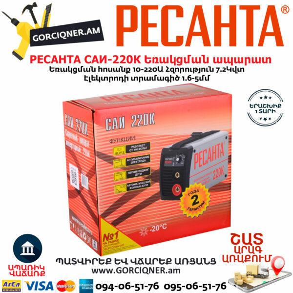 РЕСАНТА САИ220К Ինվերտարային եռակցման ապարատ (ԿՈՄՊԱԿՏ) 220Ա 65/37 - Image 7
