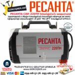 РЕСАНТА САИ-220ПН Сварочный аппарат инверторного типа 220А — изображение 7