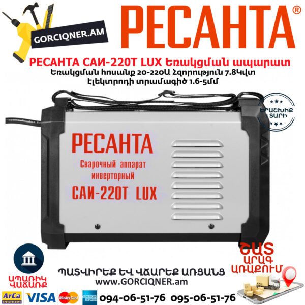 РЕСАНТА САИ-220Т LUX Сварочный аппарат инверторный 220А — изображение 2