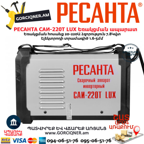 РЕСАНТА САИ-220Т LUX Сварочный аппарат инверторный 220А — изображение 3