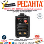 РЕСАНТА САИ-220Т LUX Сварочный аппарат инверторный 220А — изображение 4